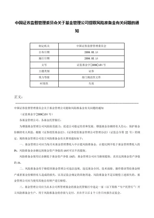 中国证券监督管理委员会关于基金管理公司提取风险准备金有关问题的通知-证监基金字[2006]154号