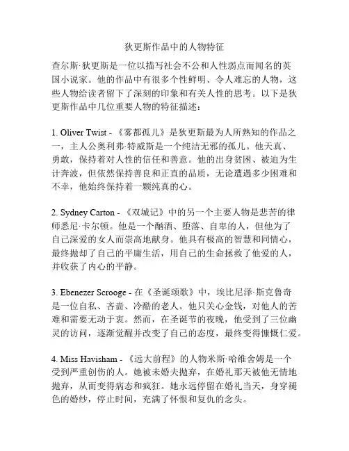 狄更斯作品中的人物特征