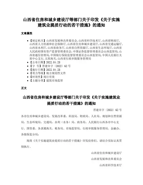 山西省住房和城乡建设厅等部门关于印发《关于实施建筑业提质行动的若干措施》的通知