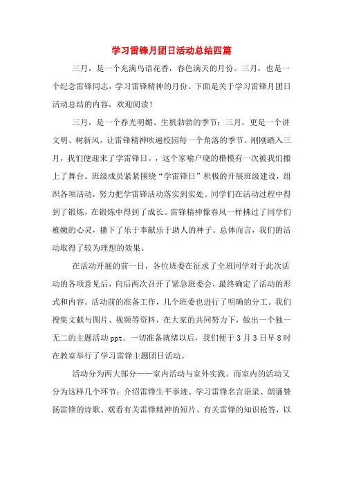 2019年学习雷锋月团日活动总结四篇
