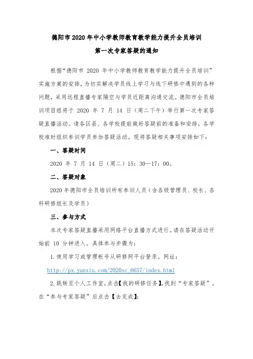 关于举行德阳市2020年中小学教师教育教学能力提升全员培训第一次专家答疑的通知