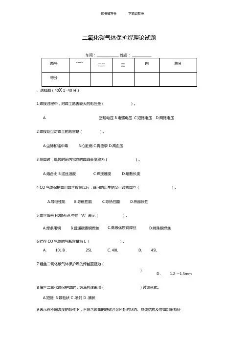 二氧化碳气体保护焊理论试题