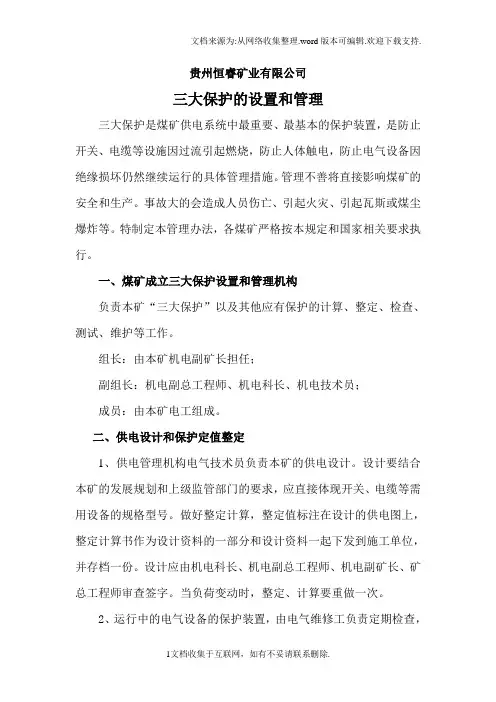 三大保护的设置与管理