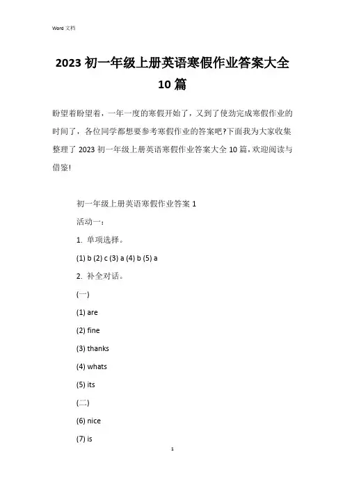 2023初一年级上册英语寒假作业答案大全10篇