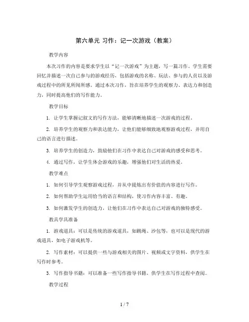 第六单元 习作：记一次游戏(教案)部编版语文四年级上册