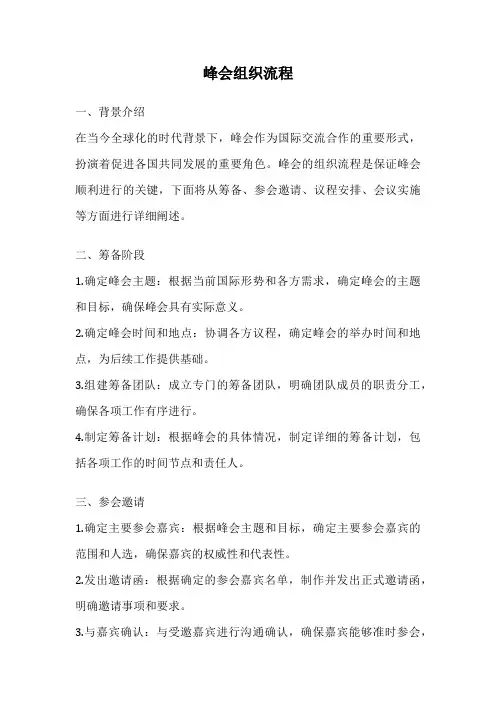 峰会组织流程