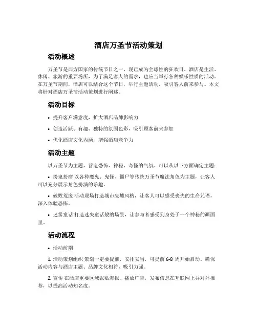酒店万圣节活动策划