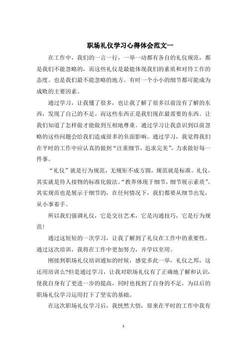 职场礼仪学习心得体会五篇