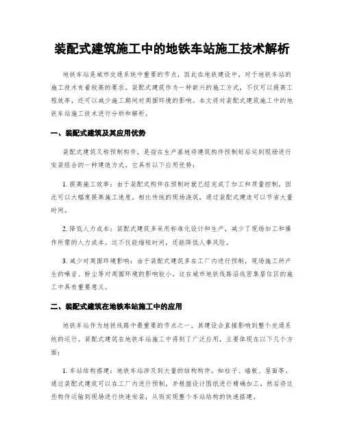 装配式建筑施工中的地铁车站施工技术解析