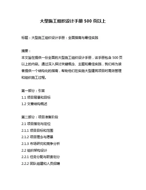 大型施工组织设计手册500页以上
