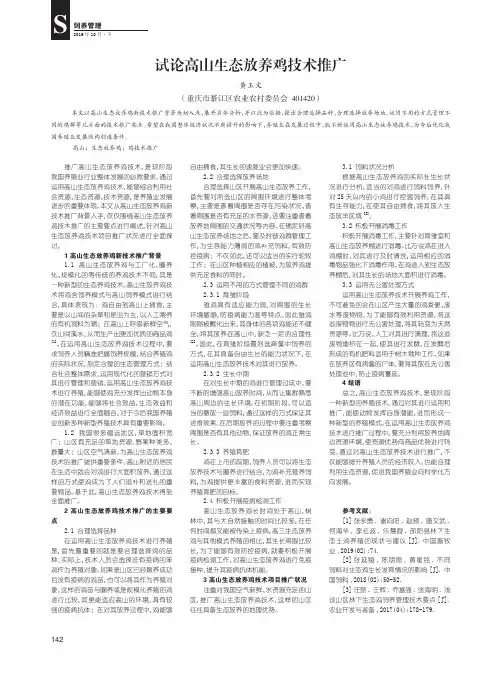 试论高山生态放养鸡技术推广