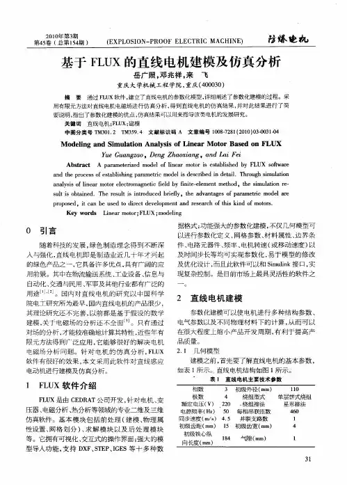 基于FLUX的直线电机建模及仿真分析