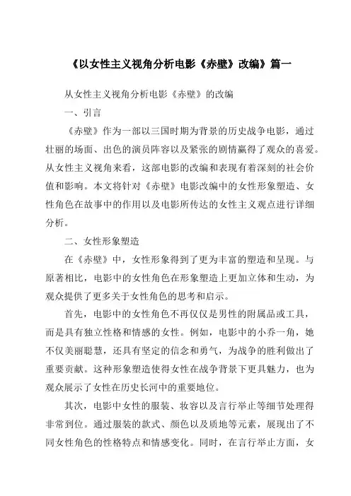 《2024年以女性主义视角分析电影《赤壁》改编》范文