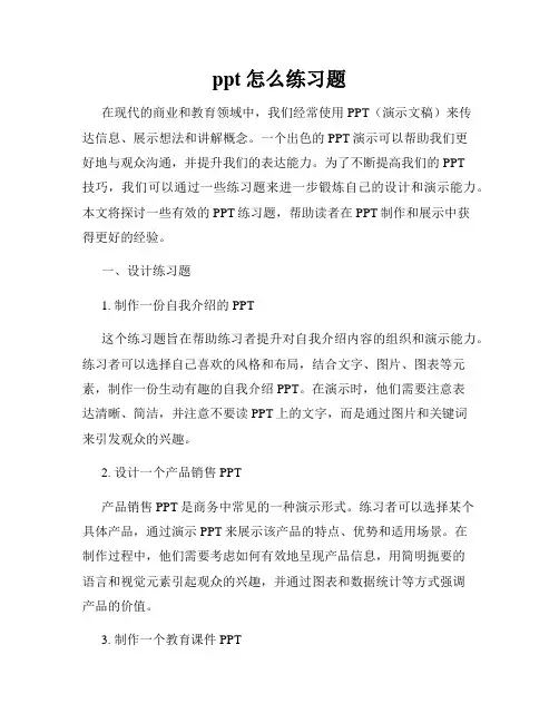 ppt怎么练习题