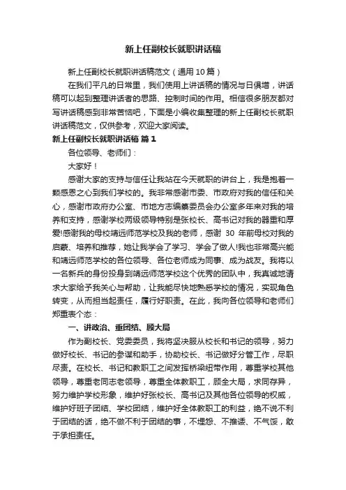 新上任副校长就职讲话稿范文（通用10篇）