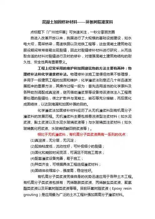 混凝土加固修补材料——环氧树脂灌浆料