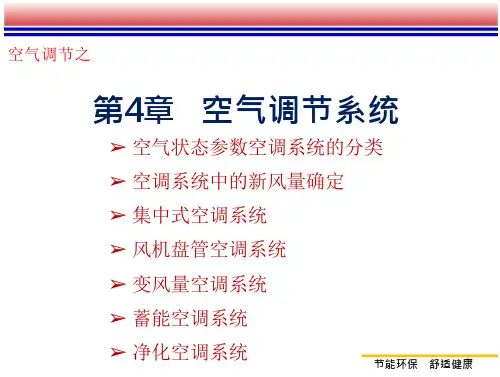空调技术课件—空调系统