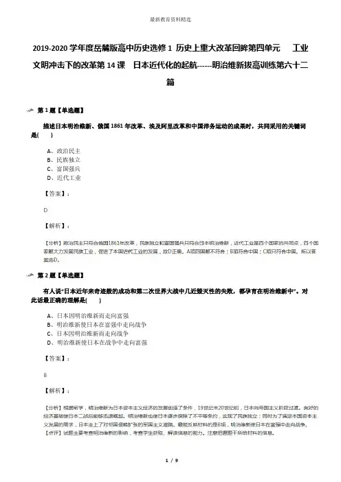 2019-2020学年度岳麓版高中历史选修1 历史上重大改革回眸第四单元   工业文明冲击下的改革第14课  日本近代