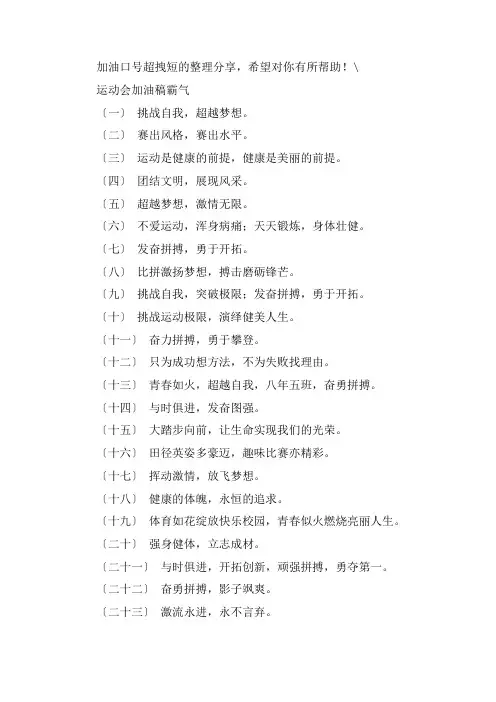 关于运动会加油稿霸气20字 加油口号超拽短的