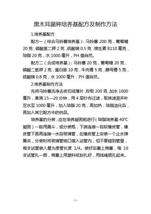 黑木耳菌种培养基配方及制作方法