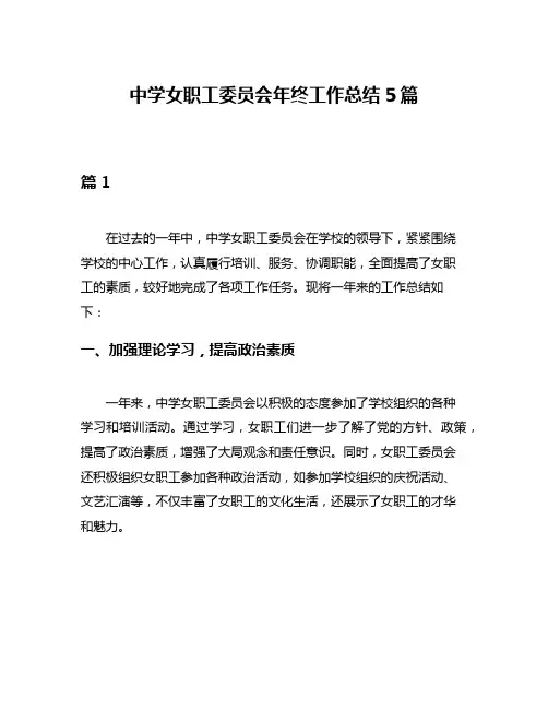 中学女职工委员会年终工作总结5篇