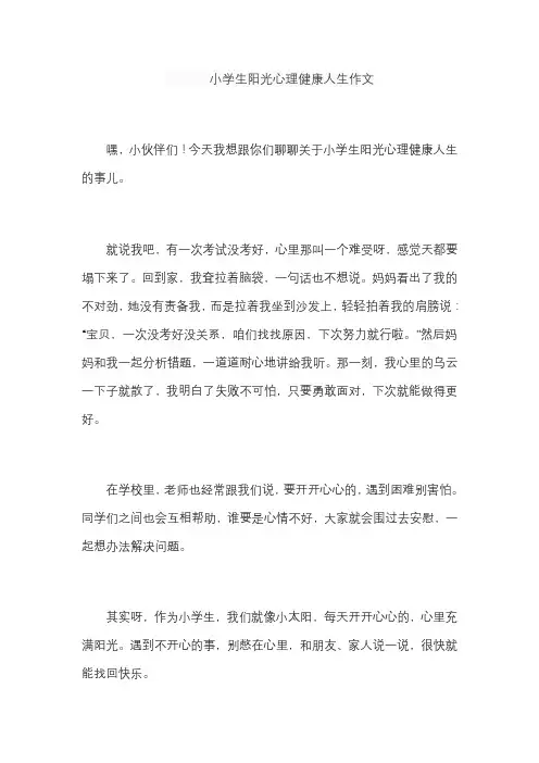 小学生阳光心理健康人生作文