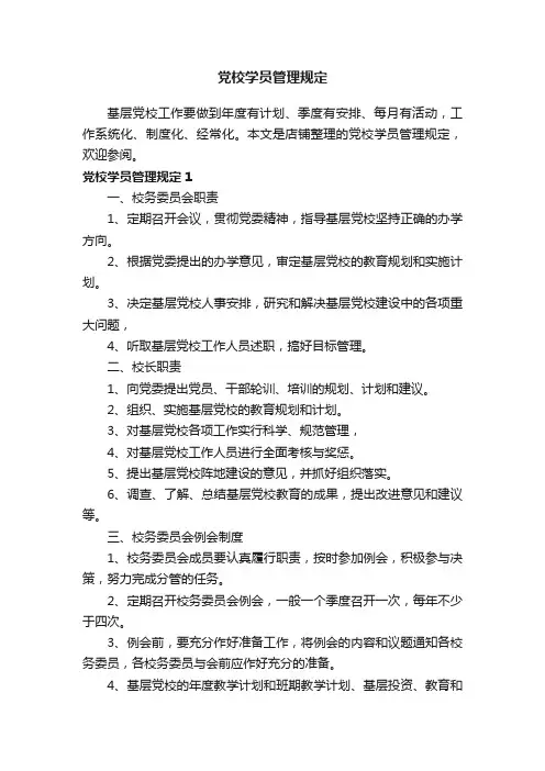 党校学员管理规定
