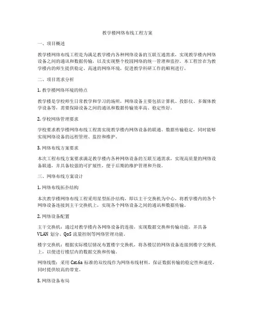 教学楼网络布线工程方案