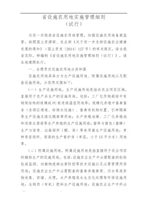 云南省设施农用地实施管理细则