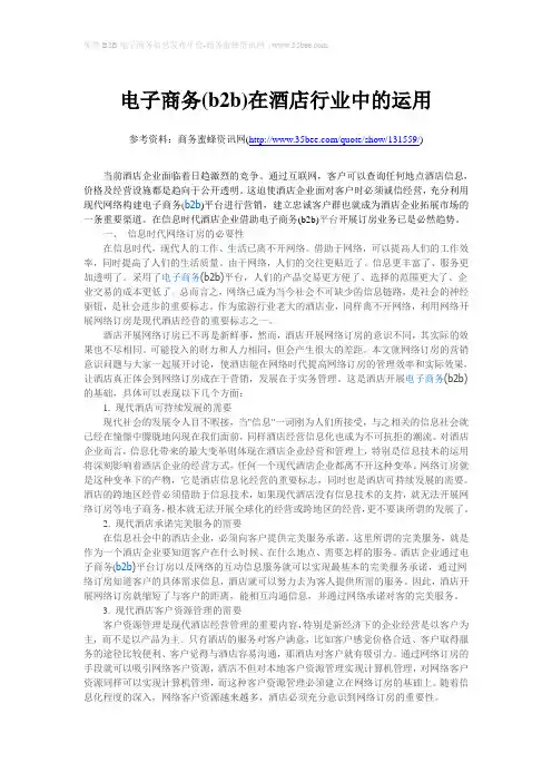 电子商务(b2b)在酒店行业中的运用