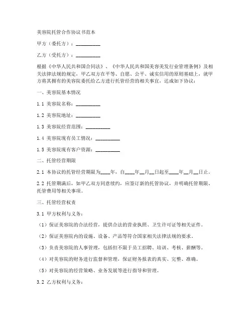 美容院托管合作协议书范本