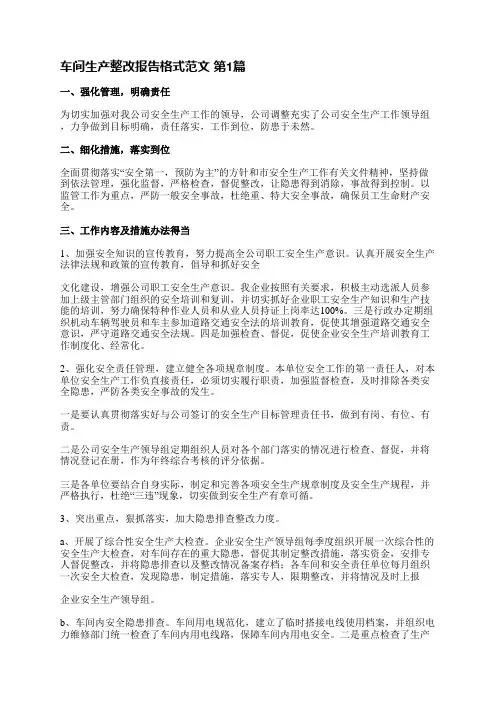 车间生产整改报告格式范文(必备4篇)