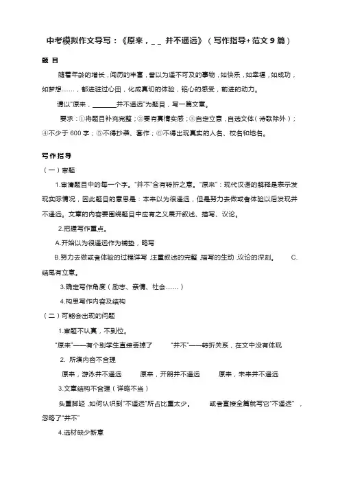 中考模拟作文导写：《原来,_ _ 并不遥远》(写作指导+范文9篇)