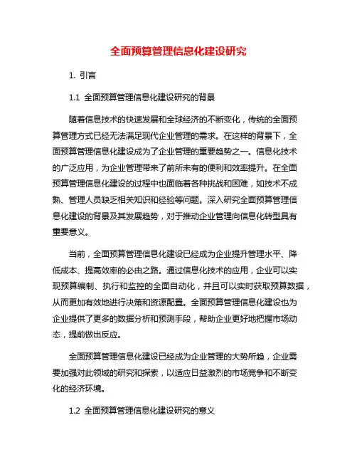 全面预算管理信息化建设研究