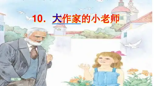 苏教版三年级下册语文《10大作家的小老师》(有多音字生字扩词形近字组词、《补充习题》《练习与测试》答案)