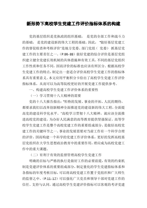 新形势下高校学生党建工作评价指标体系的构建