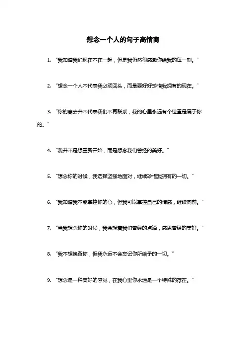 想念一个人的句子高情商