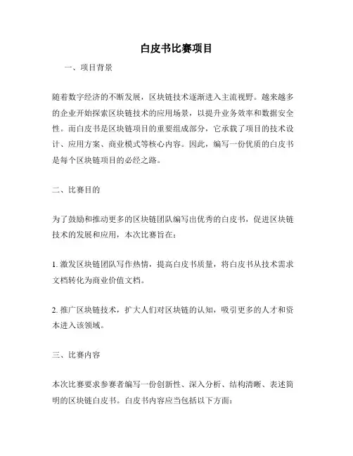 白皮书比赛项目