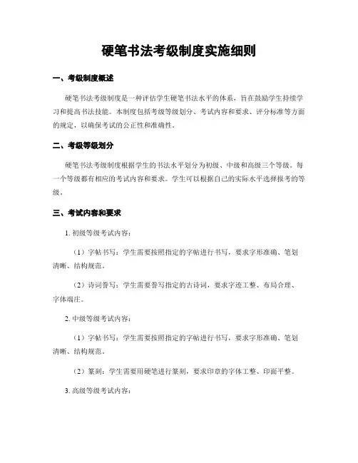硬笔书法考级制度实施细则