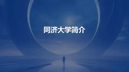 《同济大学简介》课件