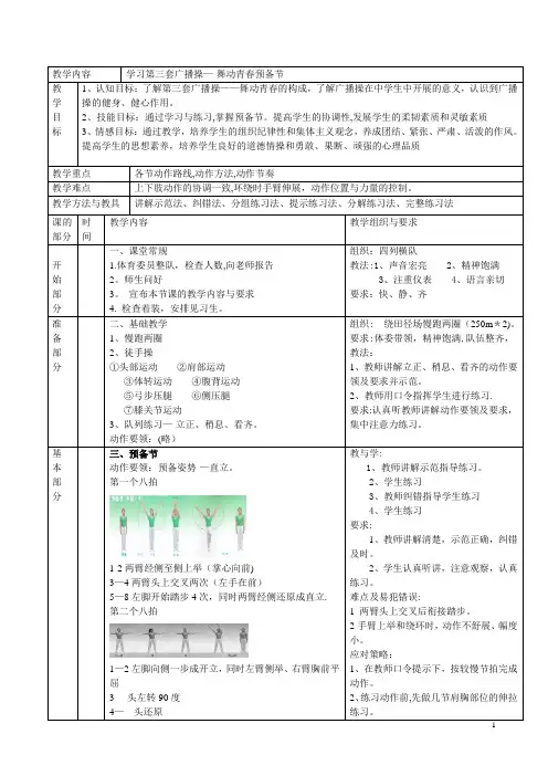 第三套广播操舞动青春全套教案