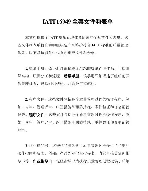 IATF16949全套文件和表单