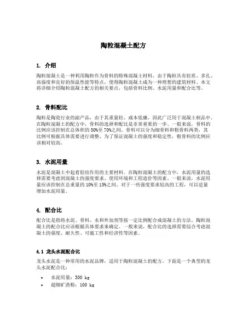 陶粒混凝土配方