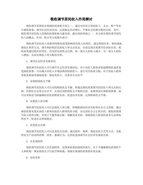 税收调节居民收入作用探讨