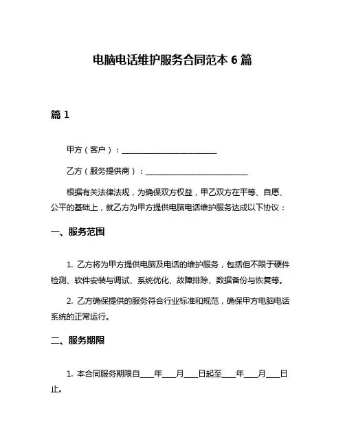 电脑电话维护服务合同范本6篇