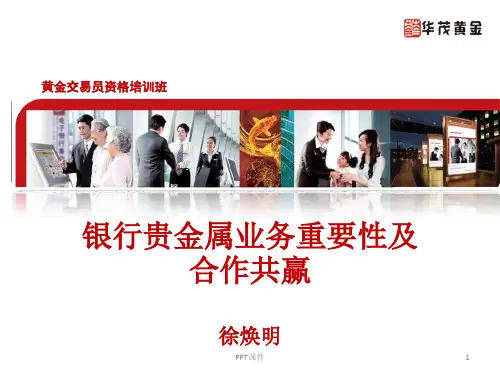 银行贵金属业务重要性及营销策略  ppt课件