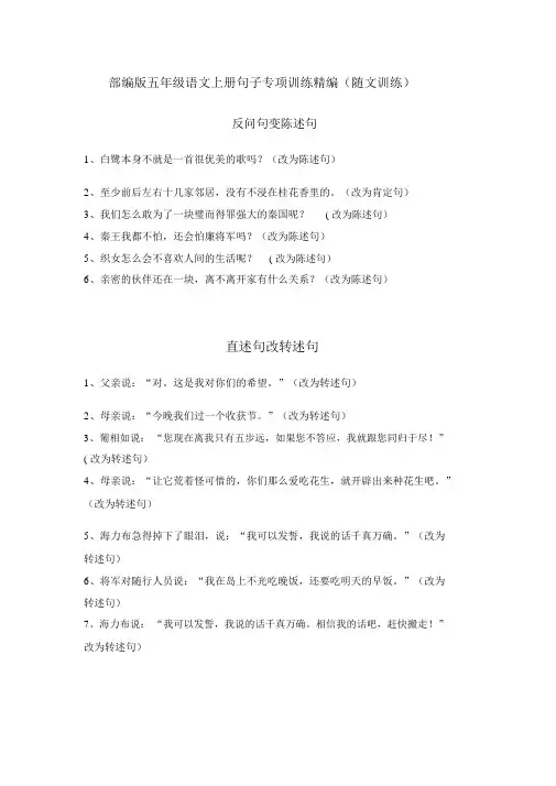 部编版五年级语文上册句子专项训练精编(随文训练)