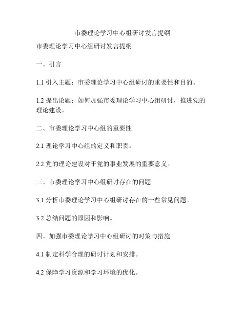 市委理论学习中心组研讨发言提纲