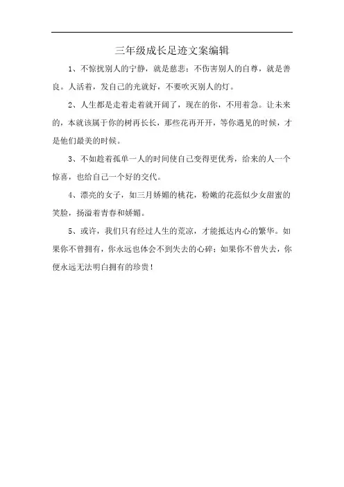 三年级成长足迹文案编辑
