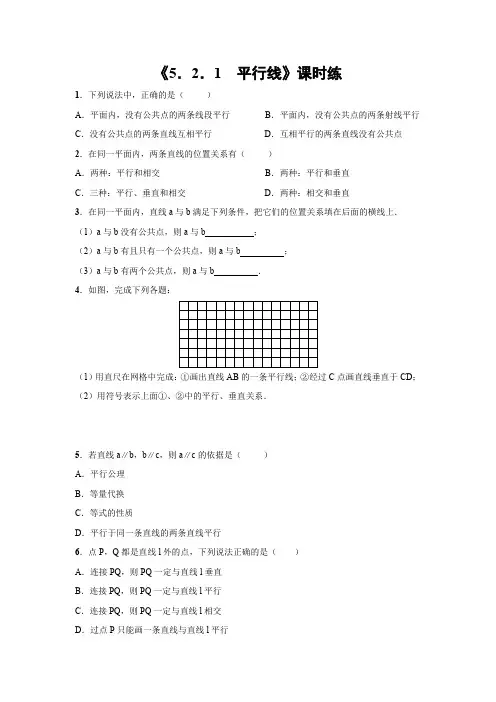 人教版初一七年级下册数学课时练《5.2.1 平行线》试题试卷 含答案